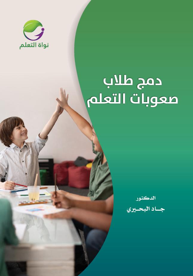 Inclusion of Students with Learning Difficulties  - (Digital)